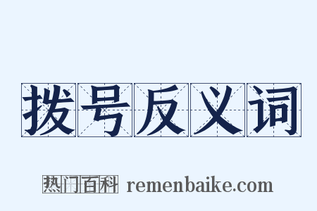 拨号反义词是什么意思的图片